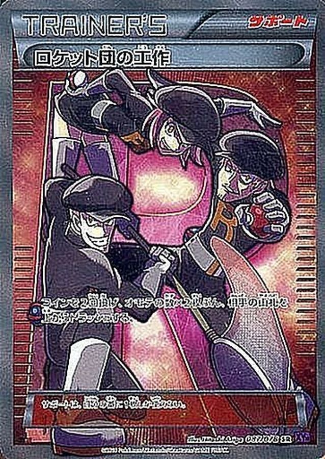 ポケモンカード ロケット団の工作 sr (Used) （644097016