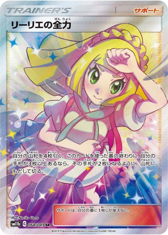 PSA10〕リーリエの全力【SR】{068/049} | オリジナルパック専門