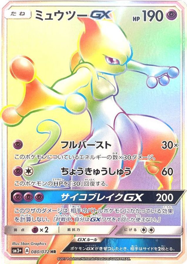 特価 ミュウツーGX【HR】{080/072} ポチ オリジナルパック専門SHOP | ポケモンカードゲーム