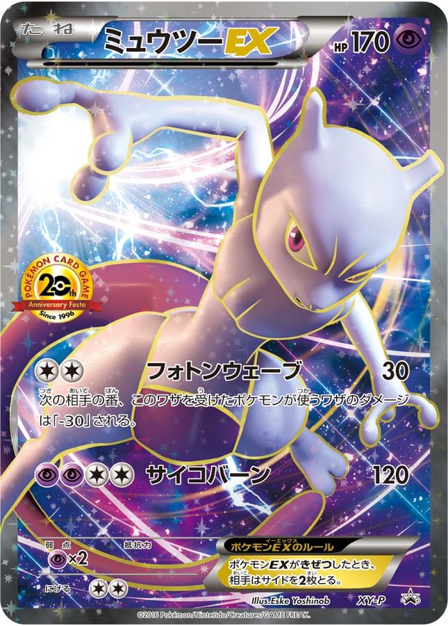 ポケモンカードミュウツーEX 20th プロモ xy-p PSA10 ミュウツーEX(20thアニバーサリー)【P】{XY-P} | オリジナルパック専門